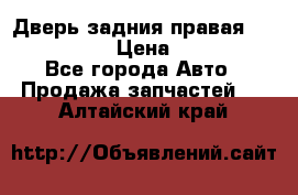 Дверь задния правая Infiniti m35 › Цена ­ 10 000 - Все города Авто » Продажа запчастей   . Алтайский край